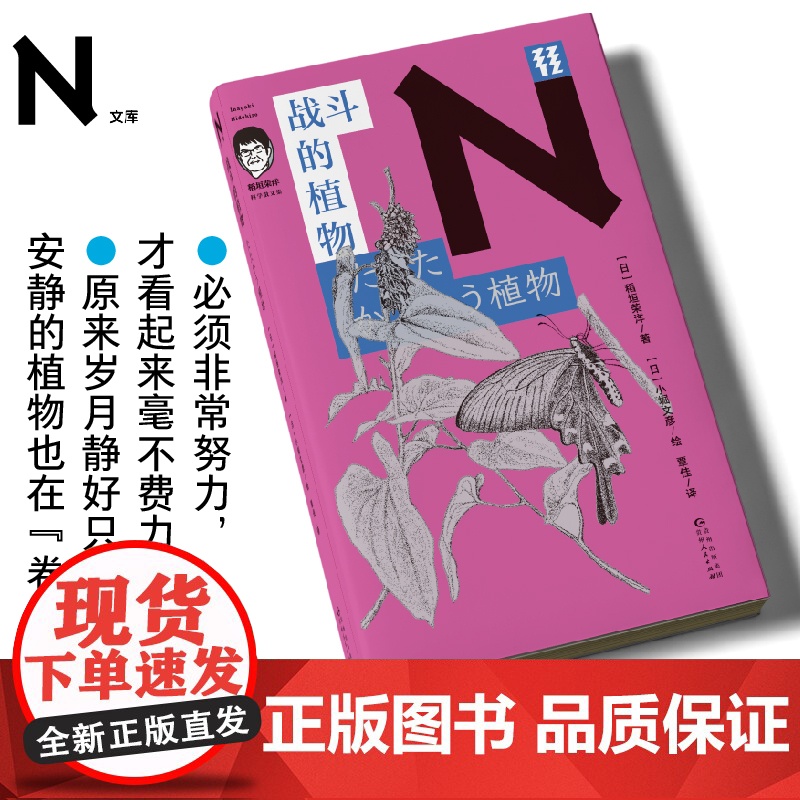 轻读文库第四季 N文库 战斗的植物(稻垣荣洋科学散文集)安静的植物也在“卷”! 植物学科普 轻读文库