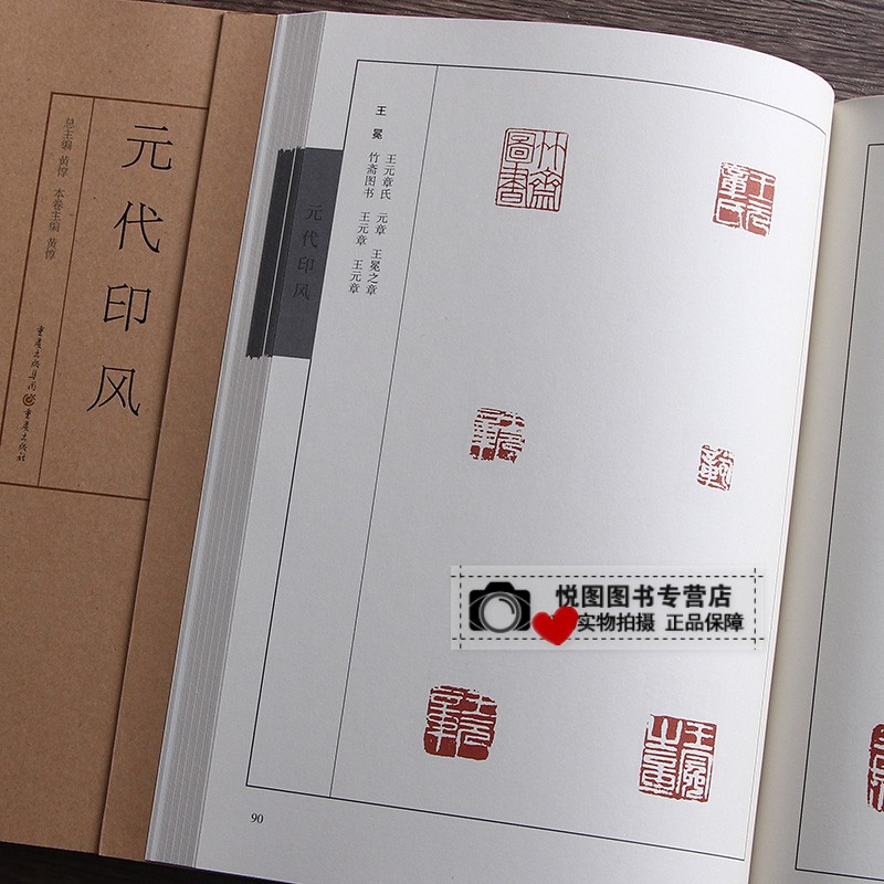 元代印风 [正版]中国历代印风系列中国汉字印谱印章篆刻工具书先秦印风秦代印风汉晋南北朝印风黄牧甫印风赵之谦印风印章印谱印高清大图