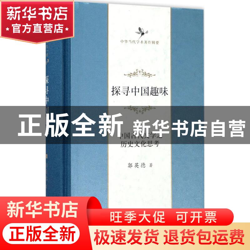 正版 探寻中国趣味:中国古代文学之历史文化思考 郭英德 商务印高清大图