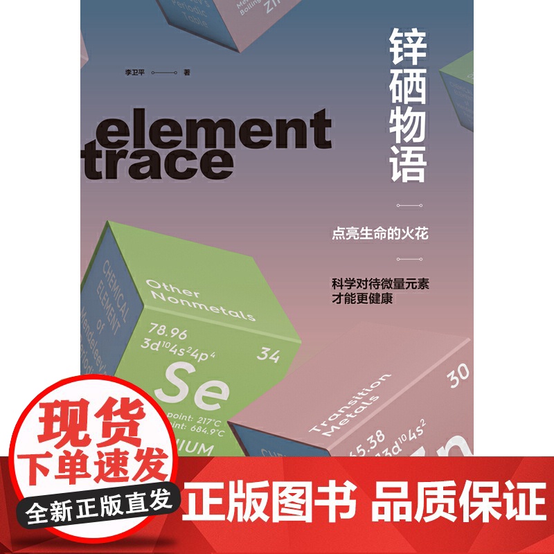 锌硒物语:点亮生命的火花高清大图