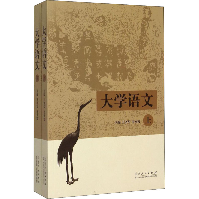 [M]大学语文(全2册)-9787209066211高清大图