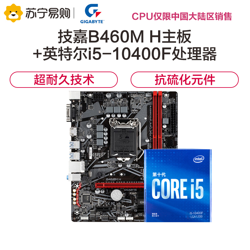 技嘉B460M H主板+i5-10400F CPU 套装