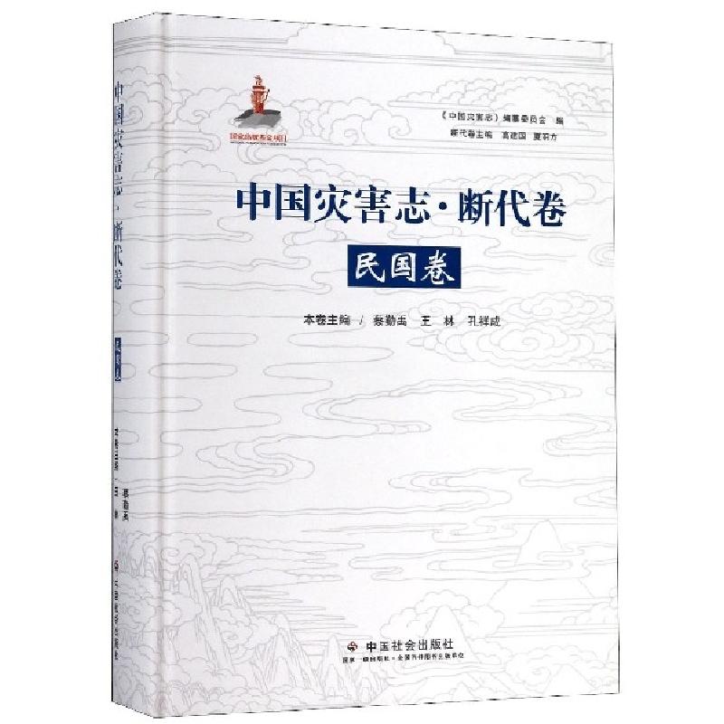 正版新书】中国灾害志断代卷(民国卷)(精)蔡勤禹//王林//孔祥成|