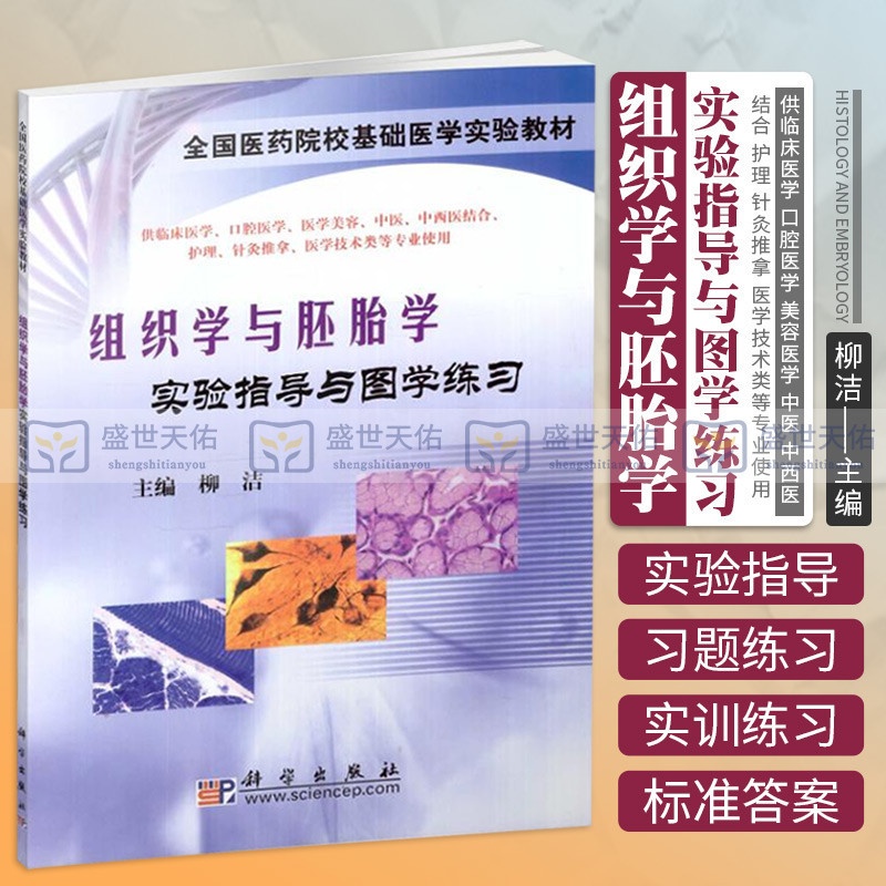 [醉染正版]组织学与胚胎学实验指导与图学练习 集实验指导图谱及练习题于一体 供临床医学 口腔医学 中医等专业使用 柳洁高清大图