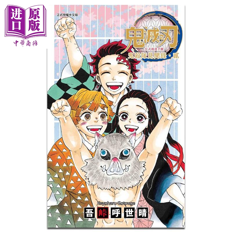 [正版] 漫画 鬼灭之刃公式漫迷手册 鬼杀队见闻录?贰 吾峠呼世晴 台版漫画书 东立出版 中商原版