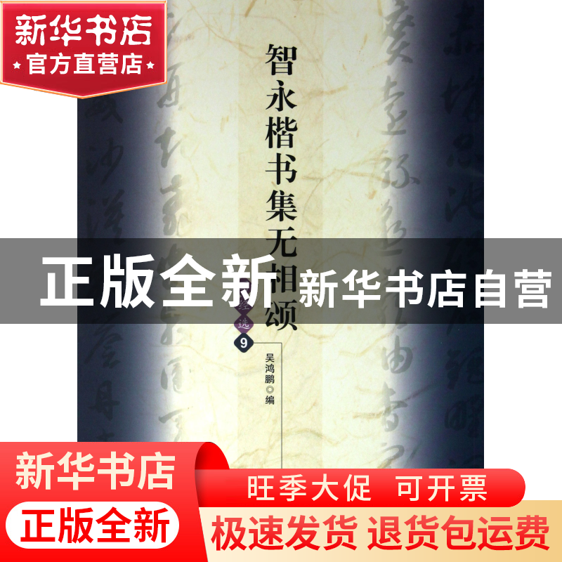 正版 智永楷书集无相颂(写经选9) 吴鸿鹏 文物 9787501036660 书高清大图