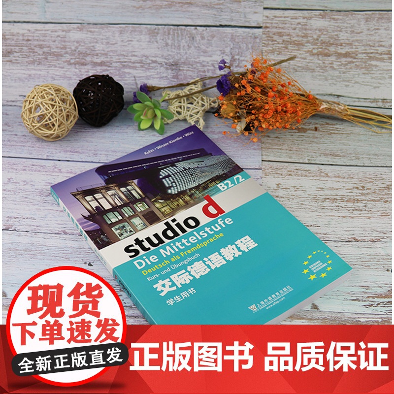 德语自学入门教材交际德语教程学生用书B2/2上海外语教育出版社德语专业德福b2水平考试自学教材书籍高清大图