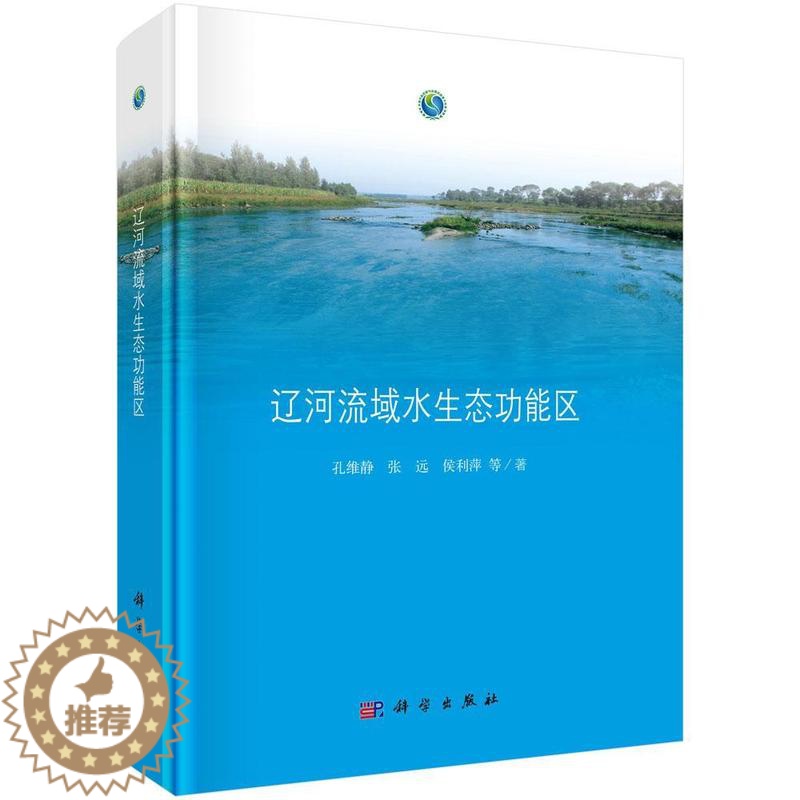 [醉染正版]辽河流域水生能区书孔维静辽河流域水环境生态环境 自然科学书籍