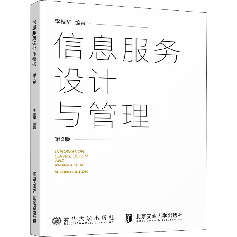 醉染图书信息服务设计与管理(第2版)9787512145917高清大图