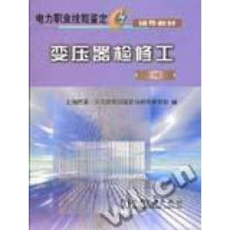 正版新书】电力行业职业能力培训手册变压器检修工变电运行与检修