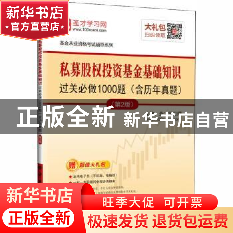 正版 私募股权投资基金基础知识过关必做1000题 圣才学习网主编