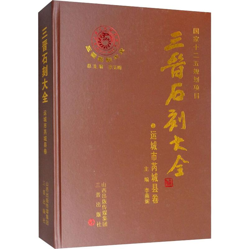 音像三晋石刻大全 运城市芮城县卷李玉明,李燕妮 编