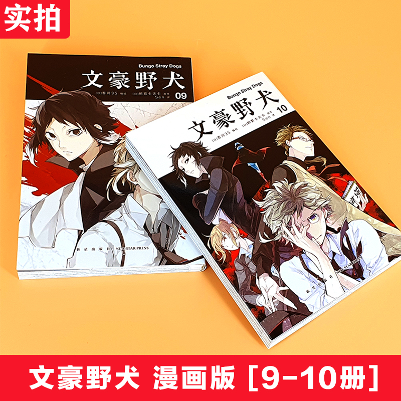 [正版]赠百天自律计划表 文豪野犬漫画9-10册套装2册 朝雾卡夫卡著 文豪野犬漫画版书人气异能战斗小说动漫侦探推理小