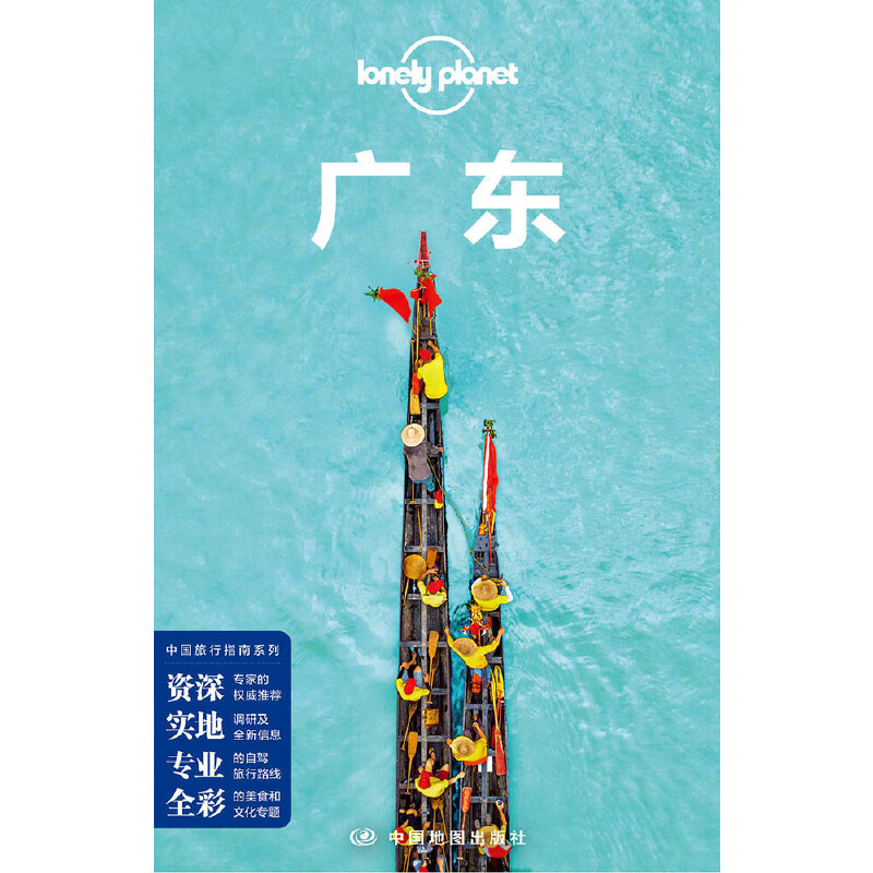 [正版]书籍LP广东-孤独星球Lonely Planet旅行指南系列-广东