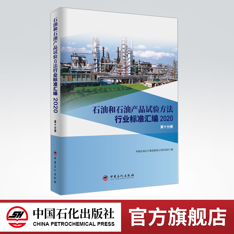 [正版]石油和石油产品试验方法行业标准汇编 2020版(第十分册)可供相关生产企业、科研、检验检疫和教学单位及广大用户使高清大图