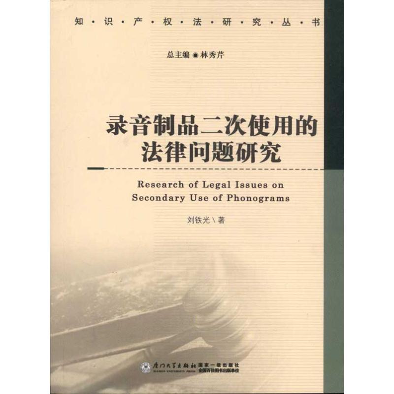 【M】录音制品二次使用的法律问题研究-9787561539446
