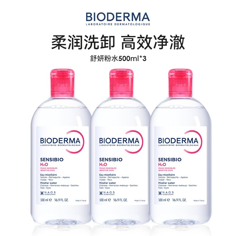 贝德玛 BIODERMA 深层净透舒缓卸妆水温和洁面控油保湿 泡沫绵密持久 适合敏感肌使用