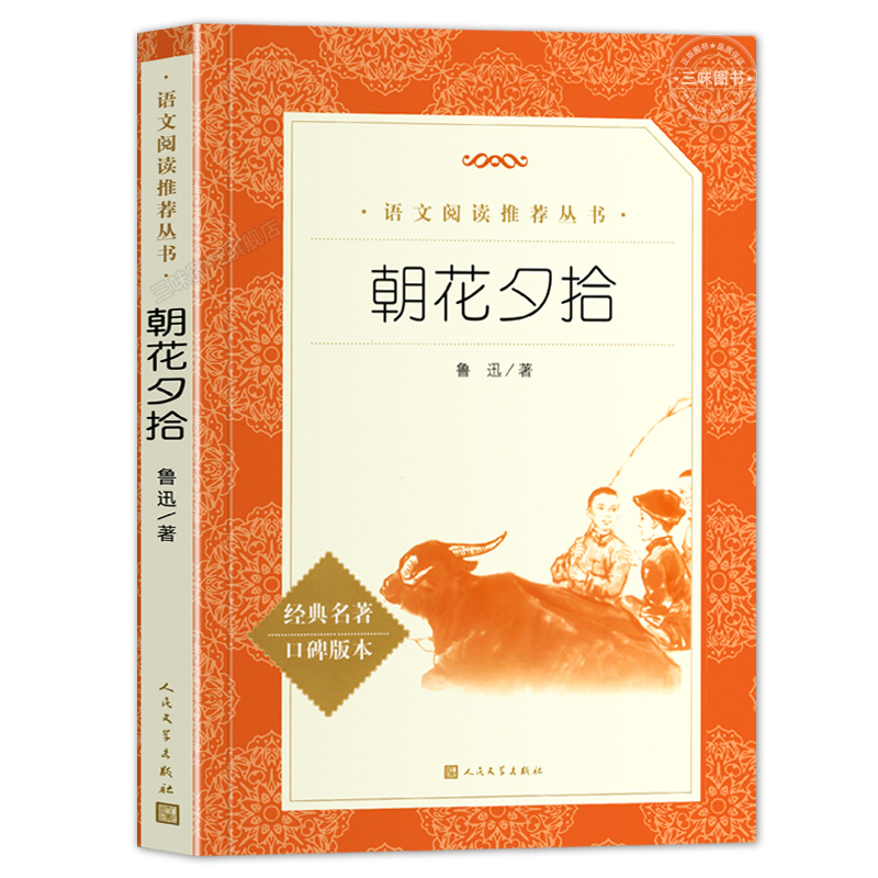 猎人笔记 [正版]朝花夕拾鲁迅原著 完整版无删减 七年级上册阅读课外书初一初中生必课外阅读书籍青少年世界名著导读经典书目