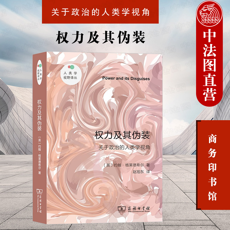 [正版] 权力及其伪装 关于政治的人类学视角 商务印书馆 人类学政治学研究 政治人类学理论焦点批判性论证 社会运动权利性高清大图