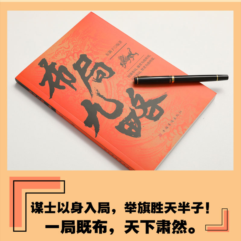 [抖音同款]布局九略+度势 [正版]抖音同款布局九略度势 人生如局布局之术不可估量审时度势为人处世励志成功胜天半子书籍谋高清大图