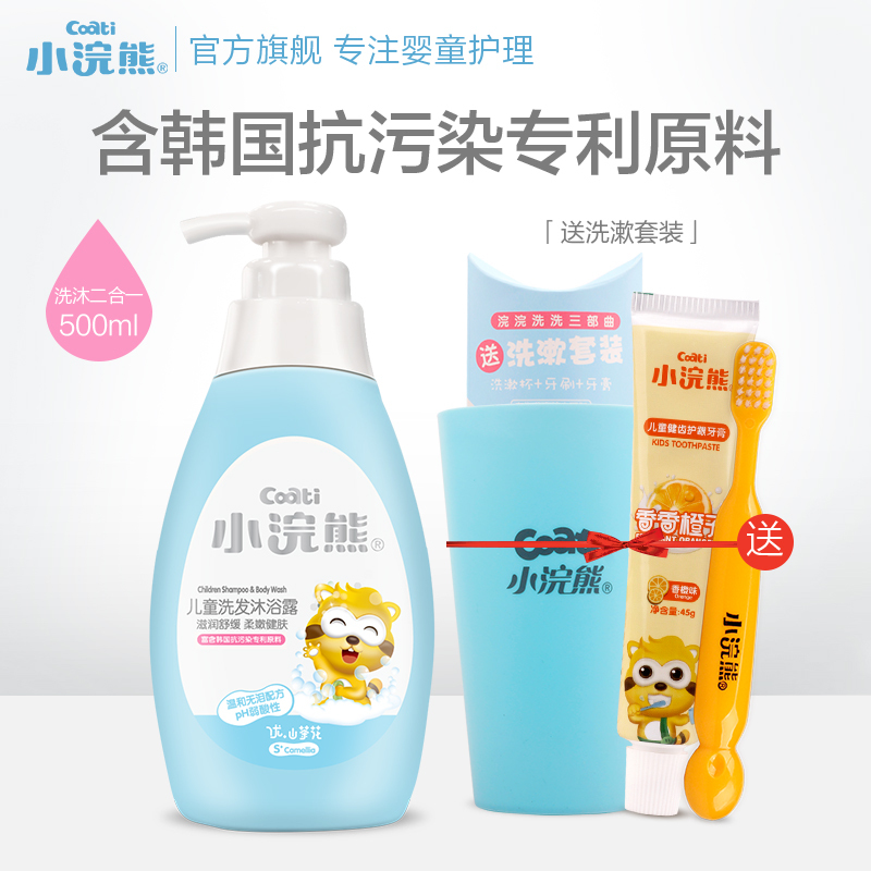小浣熊(Coati)儿童洗发沐浴露二合一500ml 宝宝洗护用品沐浴乳液 新生婴儿洗发水 洗漱套装组合