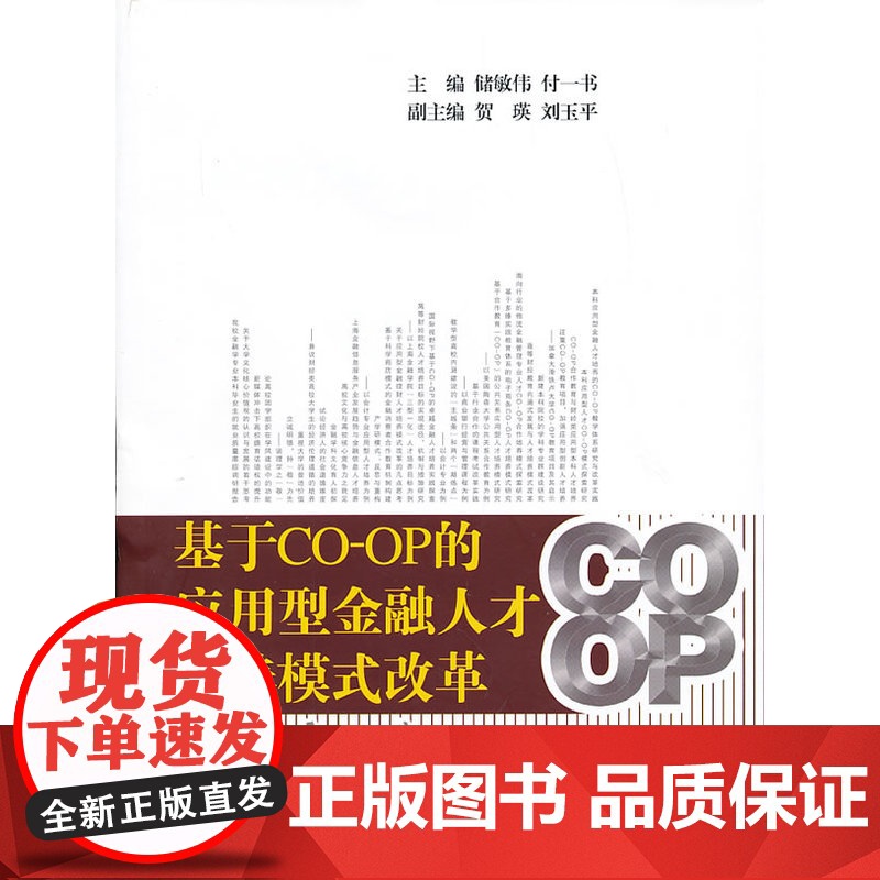 基于CO-OP的应用型金融人才培养模式改革(之一)
