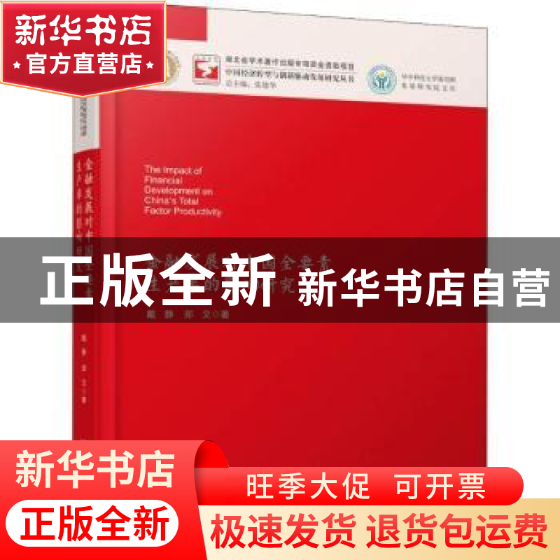正版 金融发展对中国全要素生产率的影响研究 戴静,郑文 华中科技