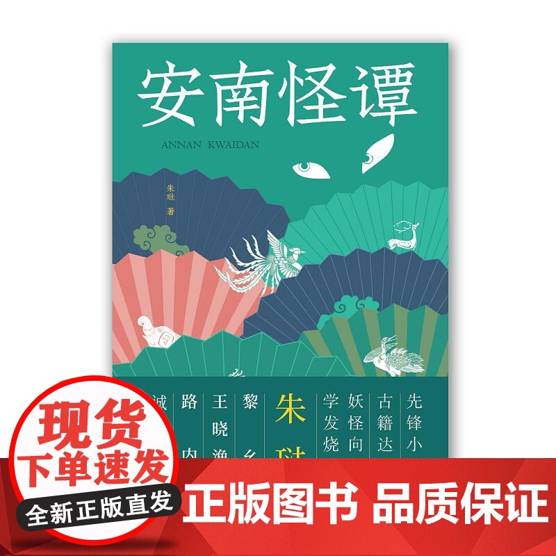 安南怪谭 朱琺 江苏凤凰文艺出版社 正版书籍高清大图
