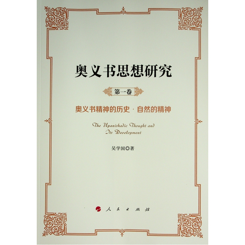 醉染图书奥义书思想研究(共5册)97870101622高清大图