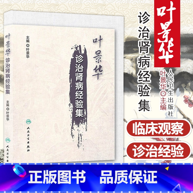 [正版]Z 叶景华诊治肾病经验集 书籍 中医养生 人民卫生出版社高清大图
