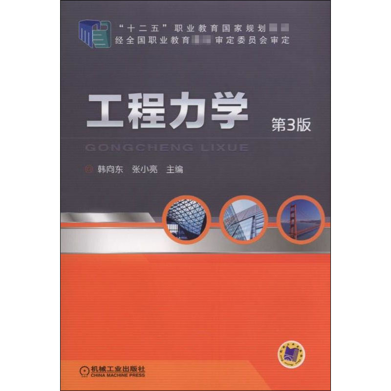 工程力学 第3版