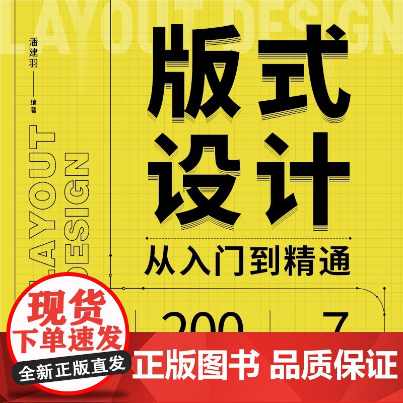 版式设计从入门到精通 潘建羽 著 艺术高清大图