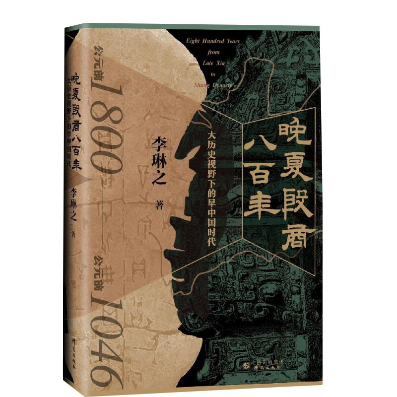 [醉染正版]前中国时代 公元前4000~前2300年华夏大地场景+元中国时代+大历史视野下的早中国时代 jing装 3册高清大图