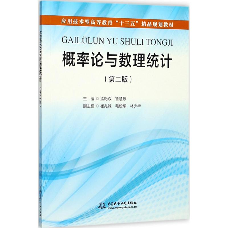 [M]概率论与数理统计-9787517055976