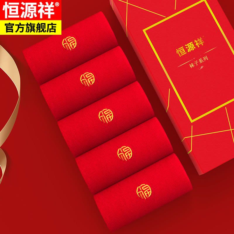 恒源祥本命年大红结婚袜子男中筒袜刺绣棉袜福字鸿运袜男袜图片