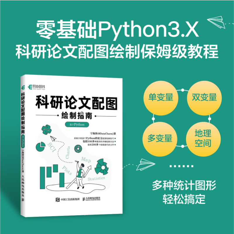 [正版]出版社科研论文配图绘制指南 基于Python 全彩印刷 数据分析零基础自学python编程开发入门到精通程序设