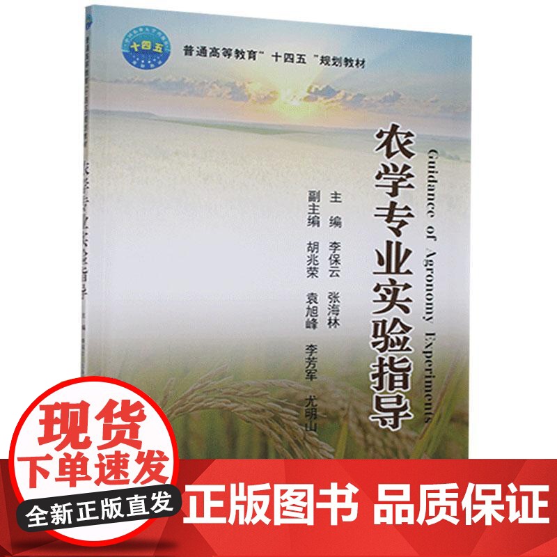 农学专业实验指导 李保云 张海林 胡兆荣 袁旭峰 李芳军主编 9787565524004 中国农业大学出版社教高清大图