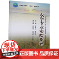 农学专业实验指导 李保云 张海林 胡兆荣 袁旭峰 李芳军主编 9787565524004 中国农业大学出版社4