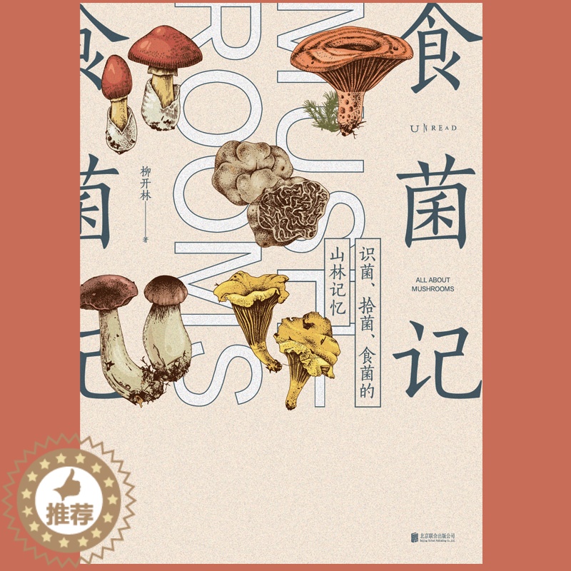[醉染正版]食菌记:识菌、拾菌、食菌的山林记忆。从云南到北京,二十年拾菌专业户的菌类笔记高清大图