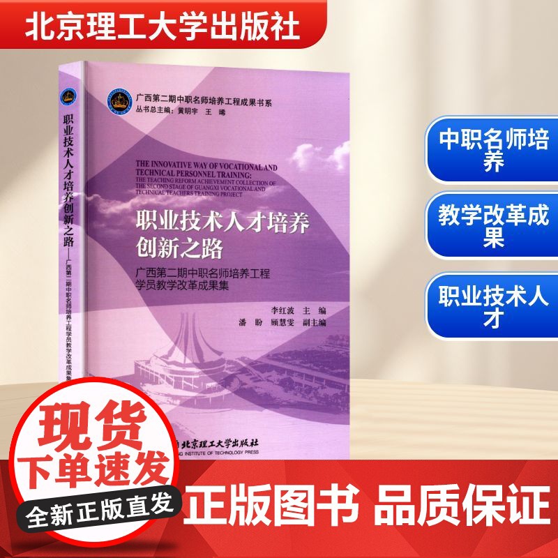 职业技术人才培养创新之路 广西第二期中职名师培养工程学员教学改革成果集 李红波 编 育儿其他文教 正版图书籍高清大图
