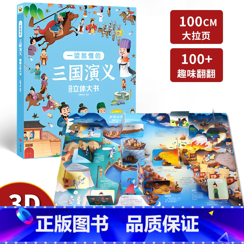 三国演义翻翻立体大书 [正版]全4册四大名著立体机关大书西游记3d立体书水浒传三国演义红楼梦3-4-6-8岁儿童绘本小学高清大图
