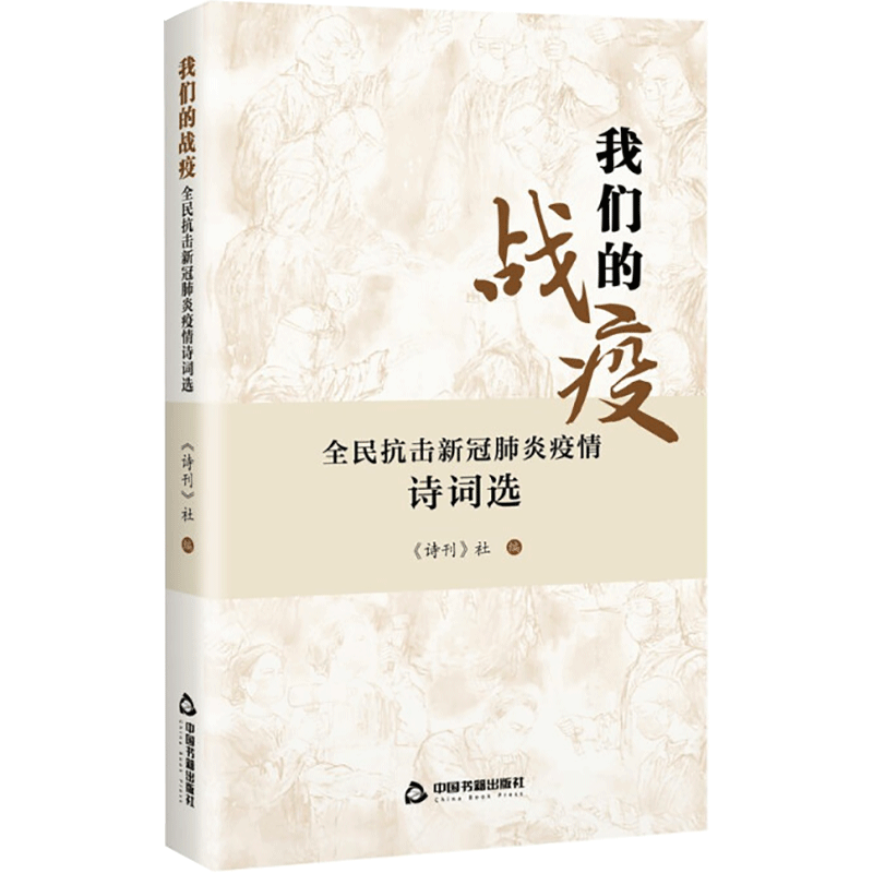 [M]我们的战疫 全民抗击新冠肺炎疫情诗词选-9787506880336高清大图