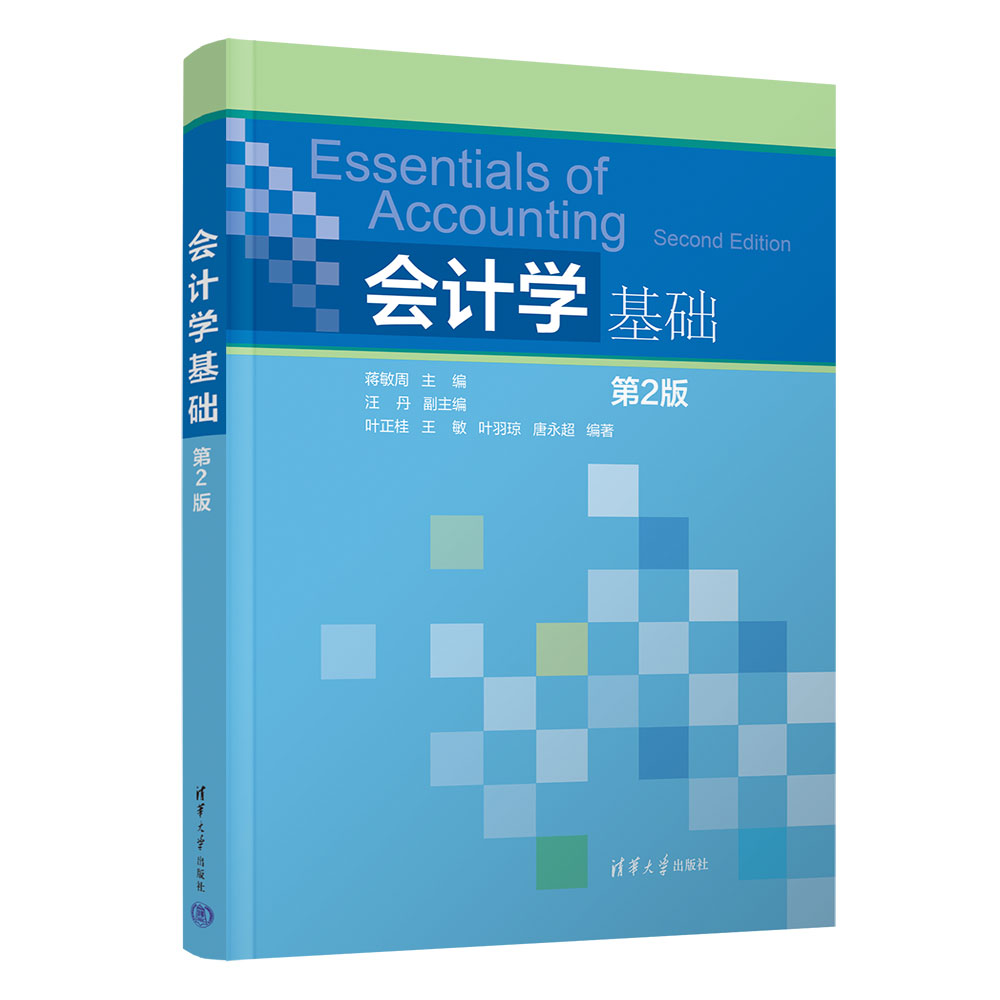 [正版]新书 会计学基础 蒋敏周 汪丹 叶正桂 王敏 叶羽琼 唐永超 会计学高清大图