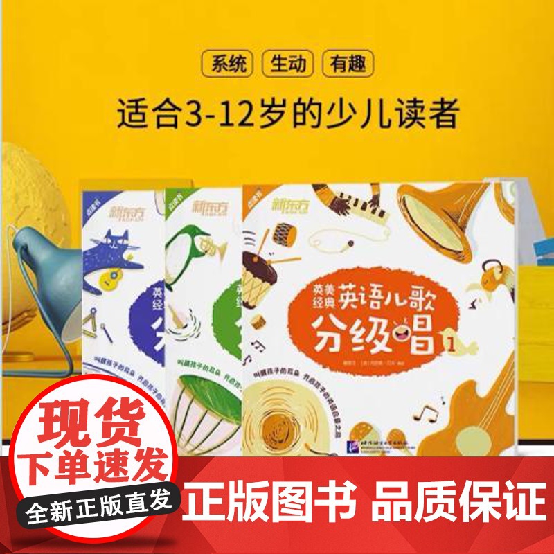 【新东方店】英美经典英语儿歌分级唱123 英语英美儿歌 英文儿歌童谣 英语启蒙经典儿歌 书籍
