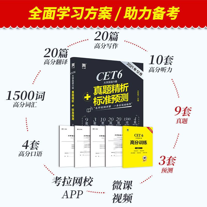 大学英语六级2021年12月备考资料大学英语六级考试历年真题试卷模拟套卷试题核心词汇必背单词书翻译与写作范文口语听力专项