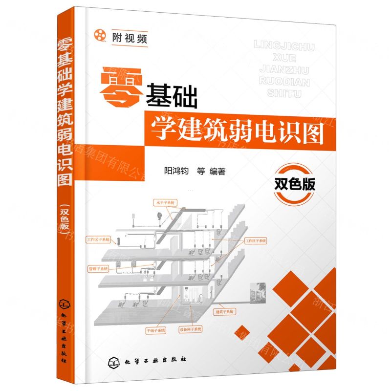 【N】零基础学建筑弱电识图(双色版)-9787122371997