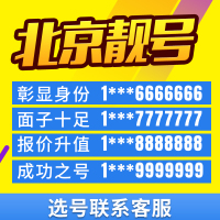 北京中国移动手机卡靓号电话卡号码卡选号全球通联通电信豹子号顺子号老板号风水号吉祥号
