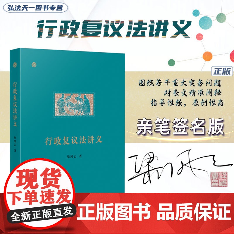 亲笔签名 行政复议法讲义 梁凤云 著 正版 人民法院出版社 是行政执法人员、行政审判人员和行政法学者的重要参考书籍高清大图