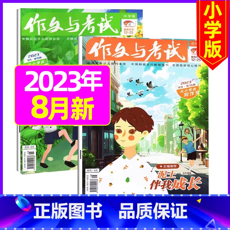 【共2本 】2023年8月第15/16期 【正版】作文与考试小学版杂志2023年1-12月/2024年全年/半年订阅5本