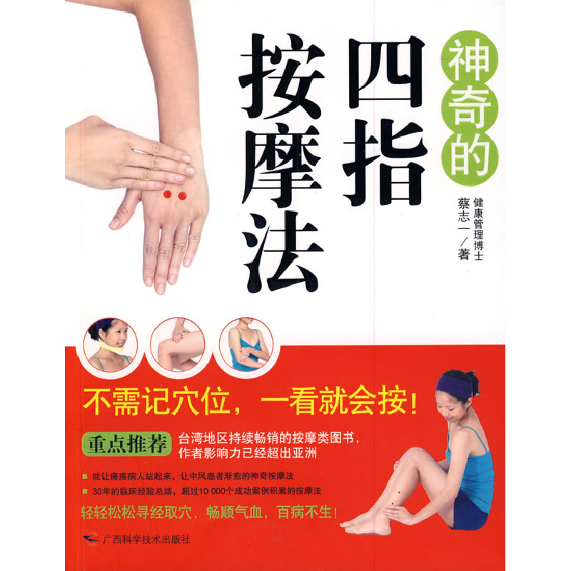 正版新书]神奇的四指按摩法蔡志一9787807632825高清大图